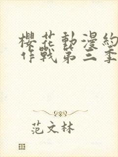 樱花动漫约会大作战第三季