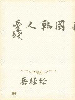 爱人 韩国 在线封面