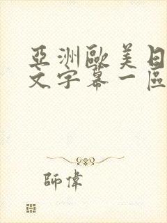 亚洲欧美日韩中文字幕一区封面