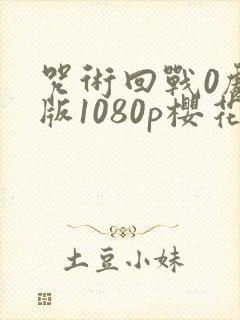 咒术回战0剧场版1080p樱花