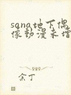 sana地下偶像动漫未增删动画在线观看