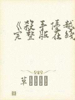 《杀手优越权》完整版在线观看