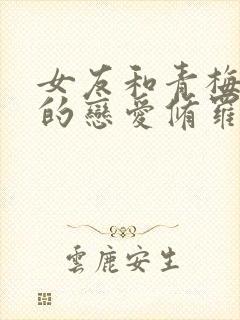 女友和青梅竹马的恋爱修罗场动漫第二季封面