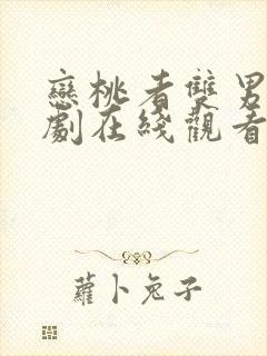 恋桃者双男主泰剧在线观看全集