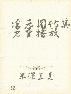 沧元图45集全免费播放