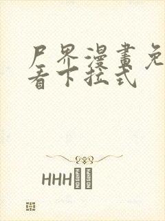 尸界漫画免费观看下拉式