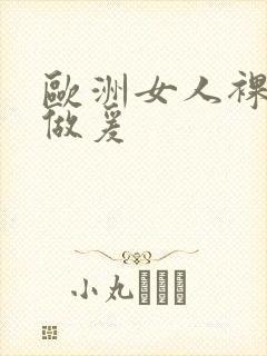 欧洲女人裸体性做爰
