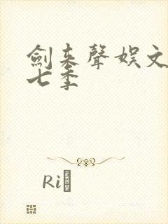 剑来声娱文化第七季封面