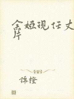 余娅现任丈夫照片