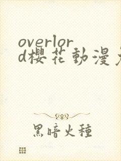 overlord樱花动漫免费观看完整版封面
