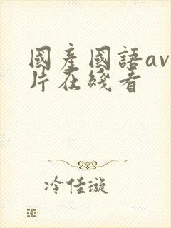 国产国语av毛片在线看