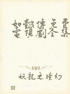 如懿传免费观看电视剧全集封面