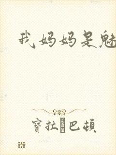 我妈妈是魅魔