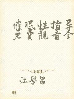 催眠性指导动漫免费观看全集