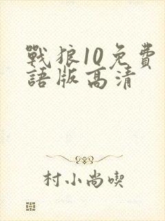 战狼10免费国语版高清