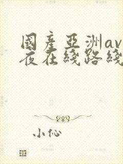 国产亚洲av午夜在线路线
