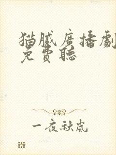 猫腻广播剧全集免费听