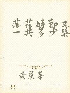 落花时节又逢君一共多少集封面
