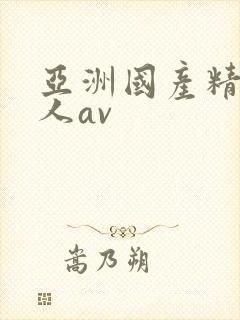 亚洲国产精品成人av