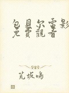 包贝尔电影大全免费观看封面