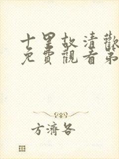 十里故清欢短剧免费观看第三季