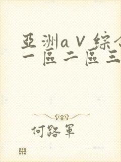 亚洲a∨综合色一区二区三区