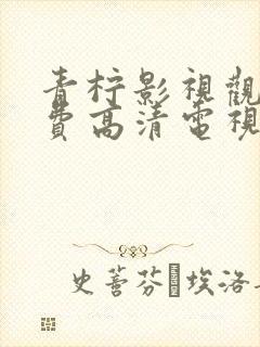 青柠影视观看免费高清电视剧的方法封面