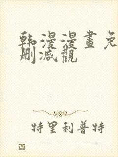 韩漫漫画免费无删减观