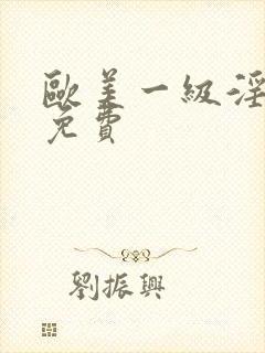 欧美一级淫片a免费