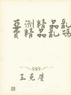 亚洲精品乱码免费精品乱码免费精品乱