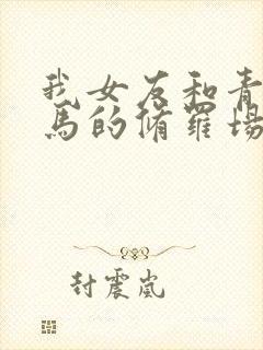 我女友和青梅竹马的修罗场