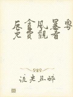 反贪风暴粤语版免费观看