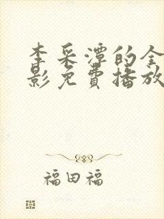 李采潭的全部电影免费播放在线观看封面