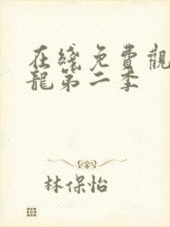 在线免费观看元龙第二季