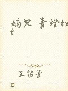 嫡兄 青灯txt