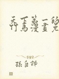 天下第一的青梅竹马漫画免费下拉式