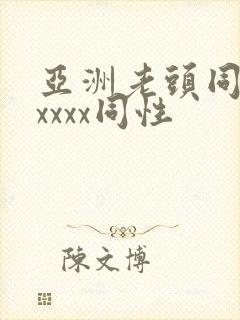亚洲老头同性xxxxx同性