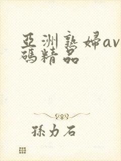 亚洲熟妇av乱码精品