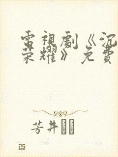 电视剧《沉默的荣耀》免费观看全集下载