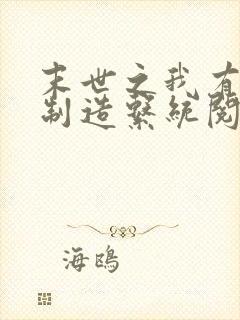 末世之我有丧尸制造系统阅读阅读全文