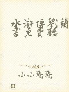 水浒传刘兰芳评书免费听