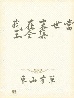 我在末世当丧尸王全集