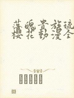 落魄贵族琉璃川樱花动漫全集高清免费封面