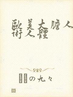 欧美大胆人体艺术人体