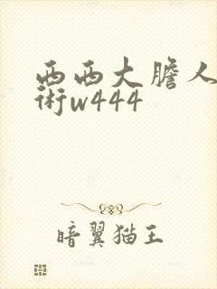 西西大胆人体艺术w444