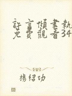 许言倾聿执短剧免费观看34集播放