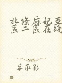 北条麻妃亚洲一区二区在线