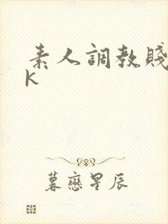 素人调教贱狗vk