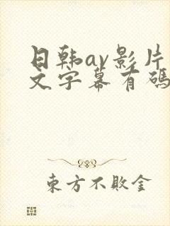 日韩av影片中文字幕有码在线观看