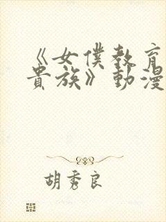 《女仆教育没落贵族》动漫第二季